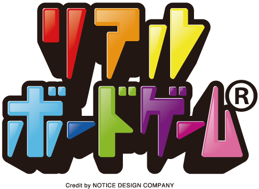 リアルボードゲーム